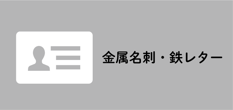 金属名刺・鉄レター