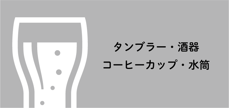 タンブラー・酒器・コーヒーカップ・水筒