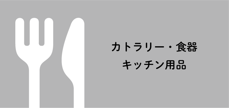 カトラリー・食器・キッチン用品