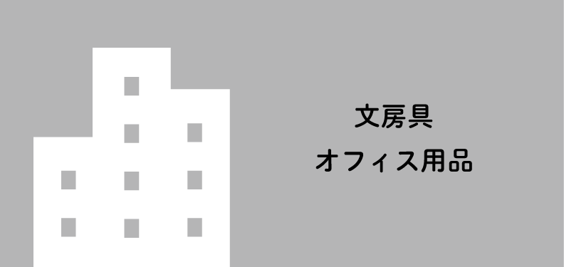 文具・オフィス