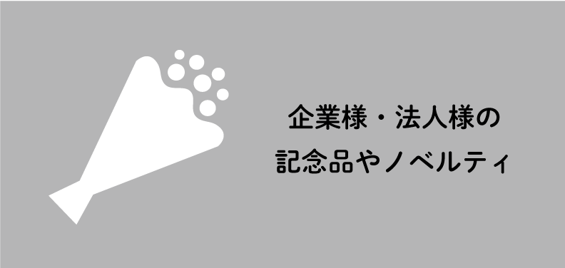 企業・法人