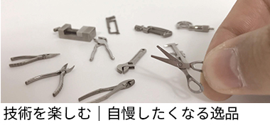 技術を楽しむ｜自慢したくなる逸品