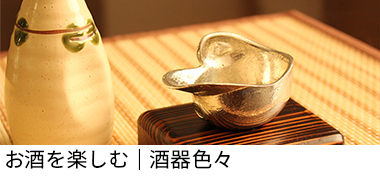 お酒を楽しむ｜酒器色々