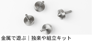 金属で遊ぶ｜独楽や組立キット