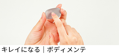 キレイになる｜ボディメンテ