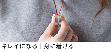 キレイになる｜身に着ける