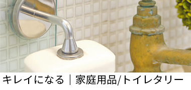キレイになる｜家庭用品/トイレタリー