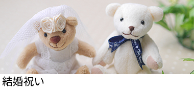 結婚祝い