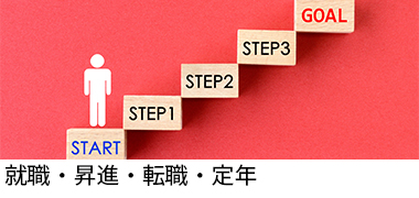 就職・昇進・転職・定年