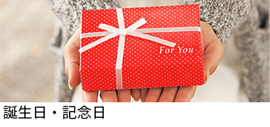 誕生日・記念日