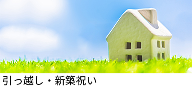 引っ越し・新築祝い