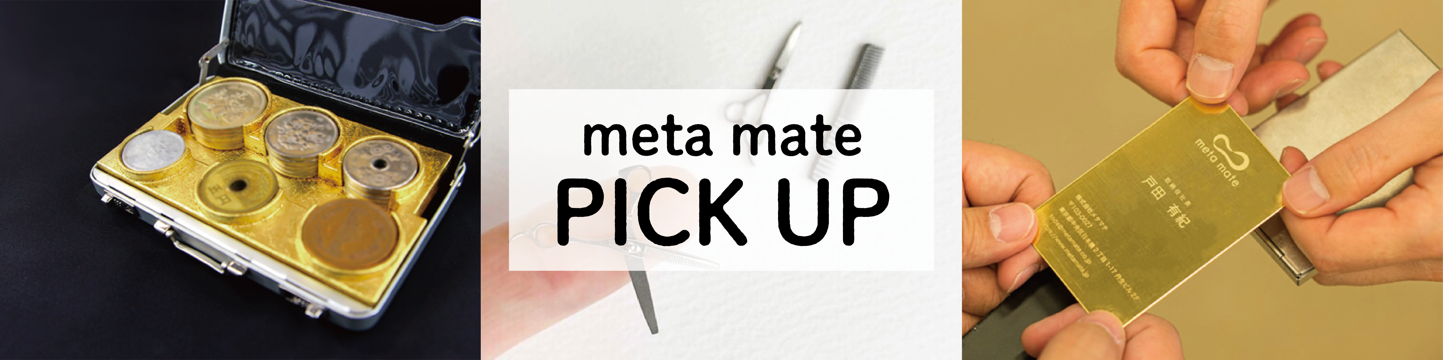 特集｜meta mate PICKUP